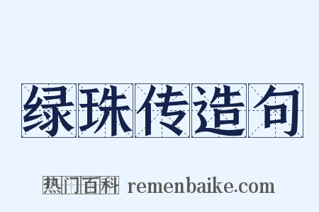 绿珠传造句是什么意思的图片